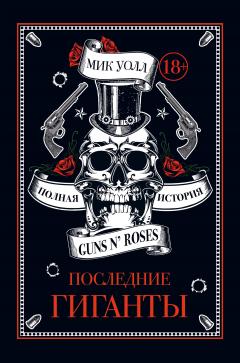 Скачать книгу Последние гиганты. Полная история Guns N’ Roses